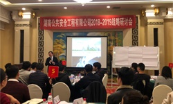 湖南公共安全攜湖南大唐電氣開展2018-2019戰(zhàn)略研討會(huì)