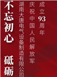 湖南大唐電氣慶祝中國人民解放軍成立93周年！