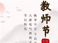 金秋九月，銘記師恩|大唐電氣祝老師們節(jié)日快樂！